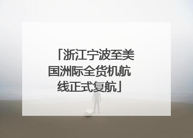浙江宁波至美国洲际全货机航线正式复航