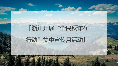浙江开展“全民反诈在行动”集中宣传月活动