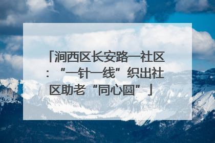 涧西区长安路一社区：“一针一线”织出社区助老“同心圆”
