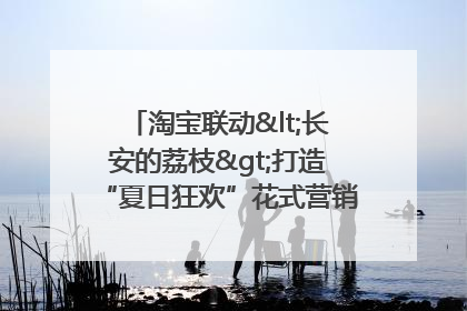 淘宝联动<长安的荔枝>打造“夏日狂欢”花式营销，这群年轻人玩嗨了