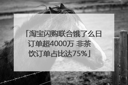 淘宝闪购联合饿了么日订单超4000万 非茶饮订单占比达75%
