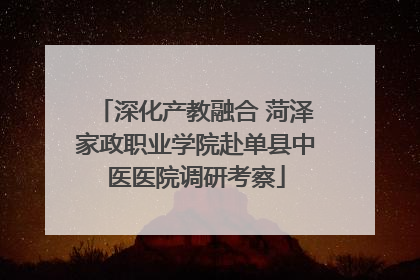 深化产教融合 菏泽家政职业学院赴单县中医医院调研考察