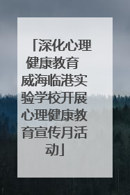 深化心理健康教育 威海临港实验学校开展心理健康教育宣传月活动