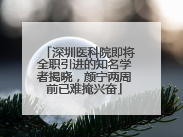 深圳医科院即将全职引进的知名学者揭晓，颜宁两周前已难掩兴奋