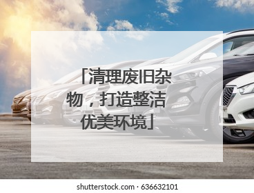 清理废旧杂物，打造整洁优美环境