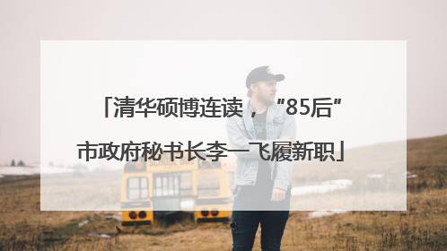 清华硕博连读，“85后”市政府秘书长李一飞履新职