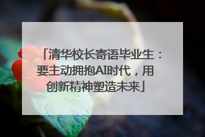 清华校长寄语毕业生：要主动拥抱AI时代，用创新精神塑造未来