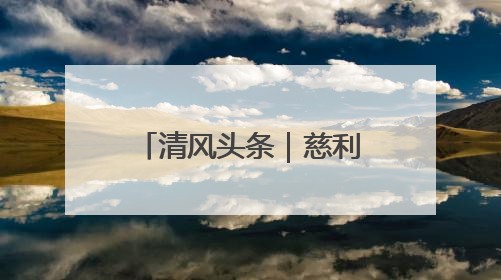 清风头条｜慈利县纪检监察干部战“督”防汛一线 守护群众利益