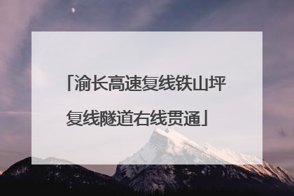 渝长高速复线铁山坪复线隧道右线贯通