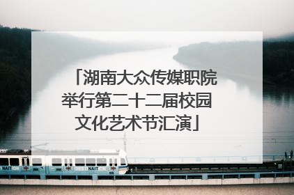 湖南大众传媒职院举行第二十二届校园文化艺术节汇演