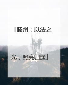 滕州：以法之光，照亮归途