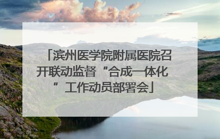 滨州医学院附属医院召开联动监督“合成一体化”工作动员部署会