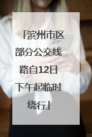 滨州市区部分公交线路自12日下午起临时绕行