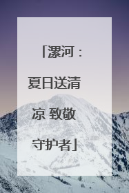 漯河：夏日送清凉 致敬守护者
