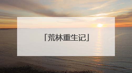 荒林重生记
