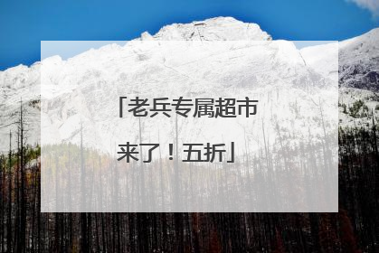 老兵专属超市来了！五折