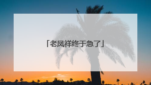 老凤祥终于急了