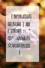 聚焦高质量发展｜厦门思明：“带”动城市文明新图景