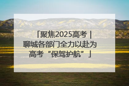 聚焦2025高考｜聊城各部门全力以赴为高考“保驾护航”