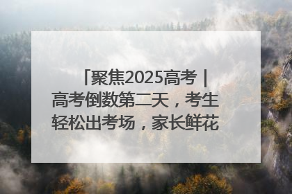 聚焦2025高考｜高考倒数第二天，考生轻松出考场，家长鲜花相迎共庆成长里程碑