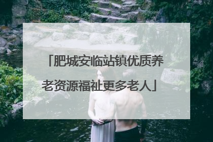 肥城安临站镇优质养老资源福祉更多老人
