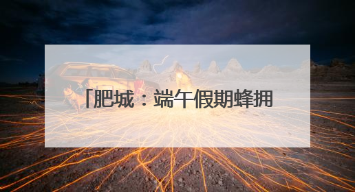 肥城：端午假期蜂拥而至游客量暴增500%，创历史新高