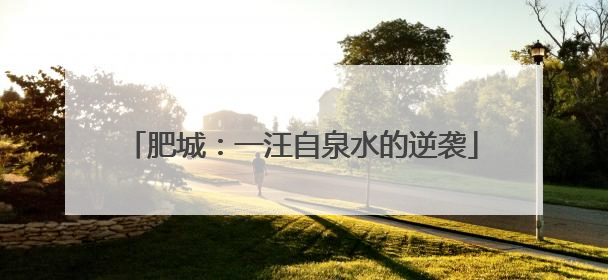 肥城：一汪自泉水的逆袭