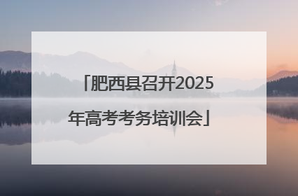 肥西县召开2025年高考考务培训会