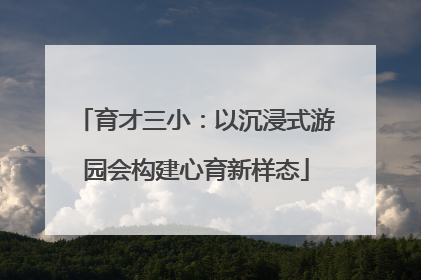 育才三小：以沉浸式游园会构建心育新样态
