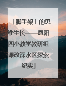 脚手架上的思维生长——恩阳四小教学教研组课改深水区探索纪实
