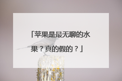 苹果是最无聊的水果？真的假的？