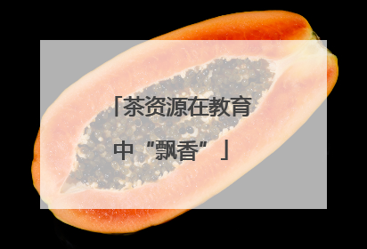 茶资源在教育中“飘香”
