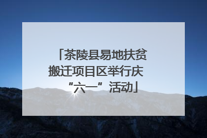 茶陵县易地扶贫搬迁项目区举行庆“六一”活动