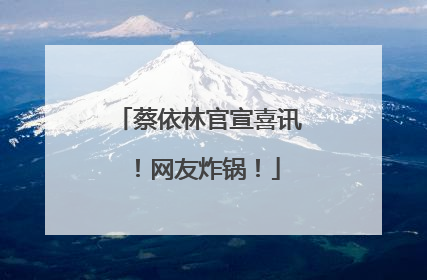 蔡依林官宣喜讯！网友炸锅！
