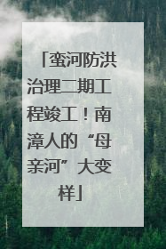 蛮河防洪治理二期工程竣工！南漳人的“母亲河”大变样