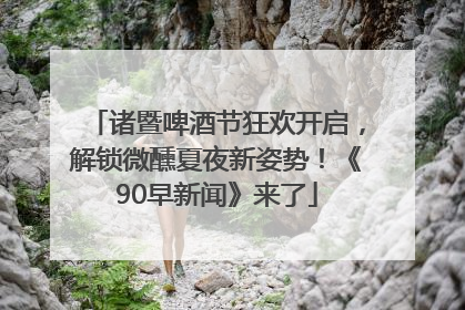 诸暨啤酒节狂欢开启，解锁微醺夏夜新姿势！《90早新闻》来了