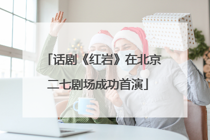 话剧《红岩》在北京二七剧场成功首演