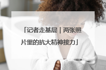记者走基层｜两张照片里的抗大精神接力