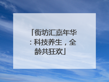 街坊汇嘉年华：科技养生，全龄共狂欢