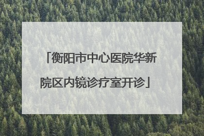 衡阳市中心医院华新院区内镜诊疗室开诊