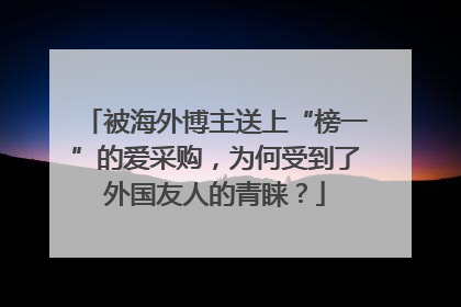 被海外博主送上“榜一”的爱采购，为何受到了外国友人的青睐？