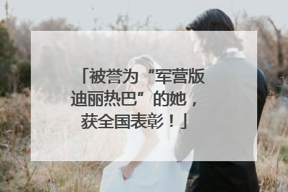 被誉为“军营版迪丽热巴”的她，获全国表彰！