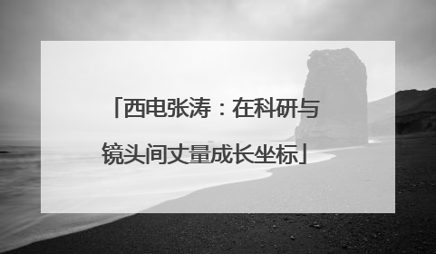 西电张涛：在科研与镜头间丈量成长坐标