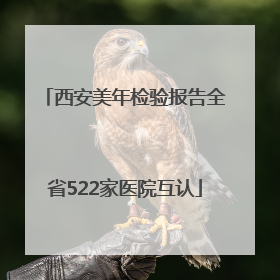 西安美年检验报告全省522家医院互认