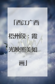 西江广西梧州段：霞光映照美如画