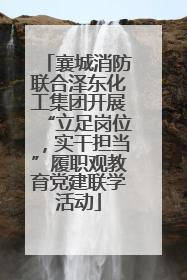 襄城消防联合泽东化工集团开展“立足岗位，实干担当”履职观教育党建联学活动