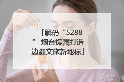 解码“5288” 烟台援藏打造边疆文旅新地标