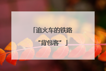 追火车的铁路“背包客”