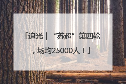 追光｜“苏超”第四轮，场均25000人！
