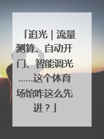 追光｜流量测算、自动开门、智能调光……这个体育场馆咋这么先进？